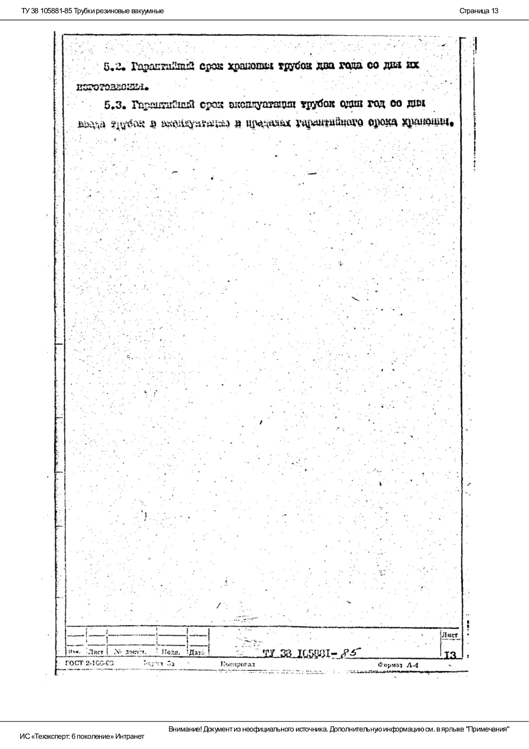 ТУ 38 105881-85